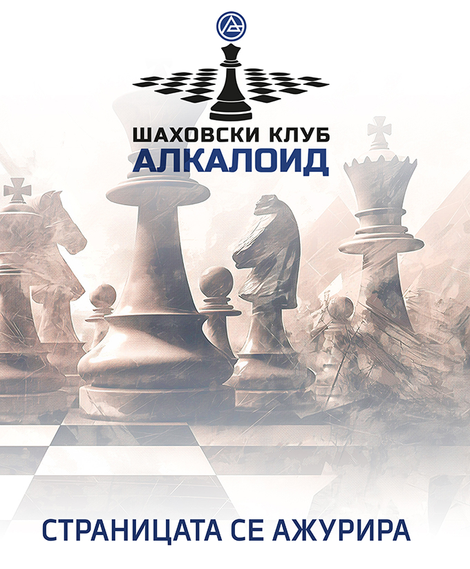 Шаховски клуб Алкалоид — страницата се ажурира